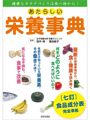cover image of あたらしい栄養事典